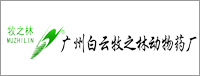 廣州白云牧之林動物藥廠